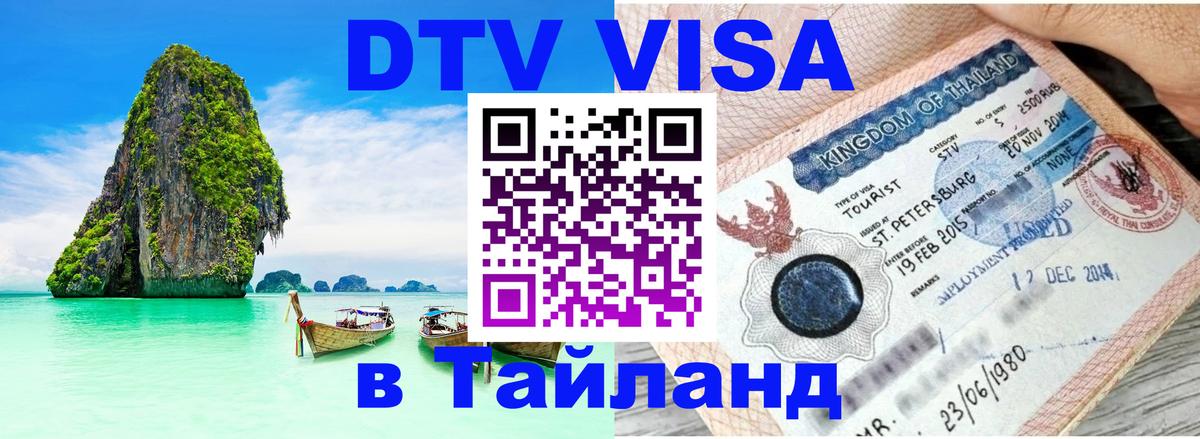 ДТВ VISA Тайланд для фрилансеров 