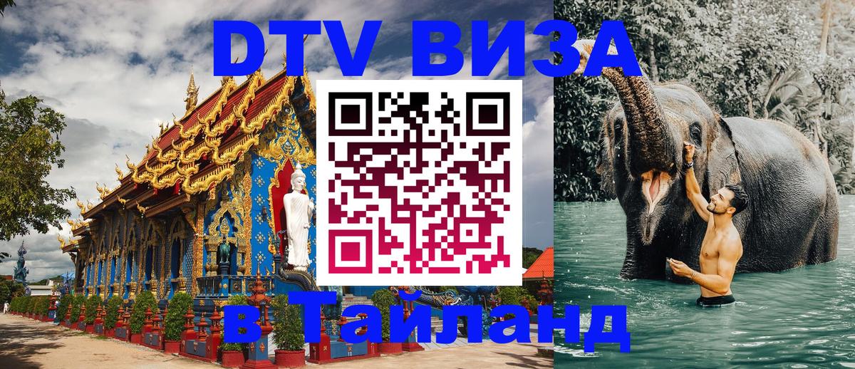 Destination Thailand Visa (DTV виза) 
